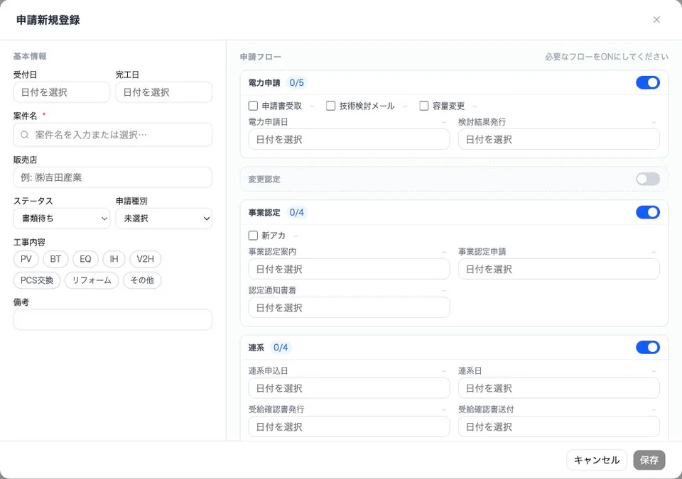 申請新規登録の実画面。電力申請、事業認定、連系のフローと日付を管理