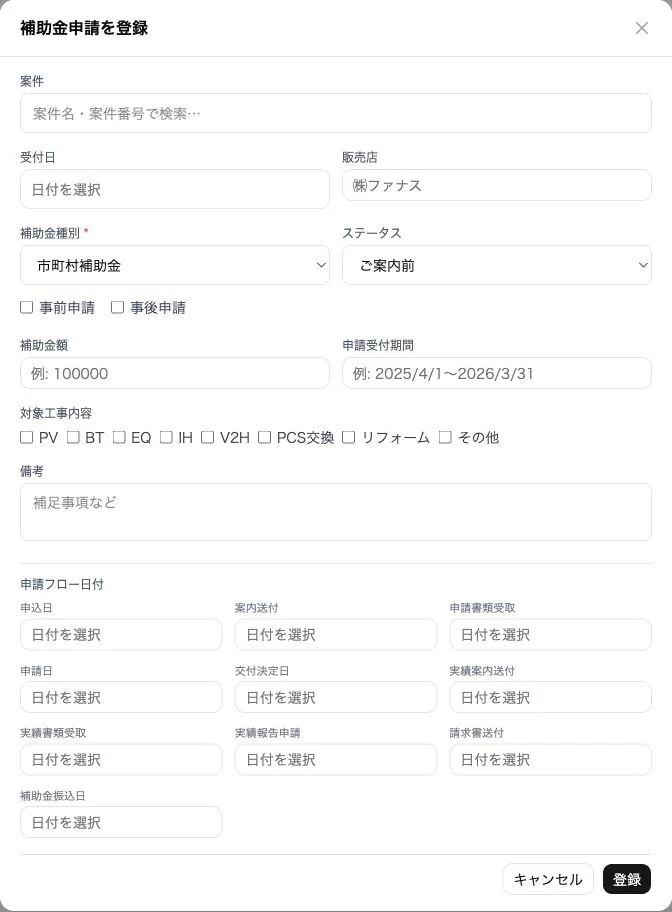補助金申請の実画面。補助金種別、申請受付期間、対象設備、交付決定日や実績報告日などを登録